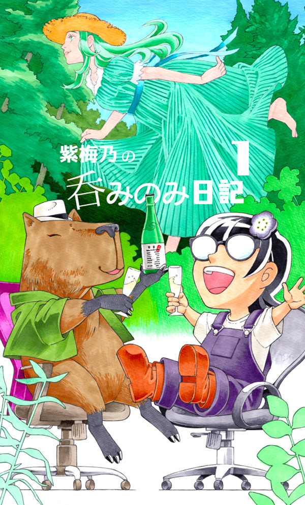 紫梅乃の呑みのみ日記