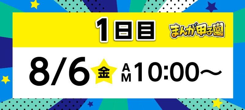 まんが甲子園生配信1日目8月6日（金）AM10:00〜