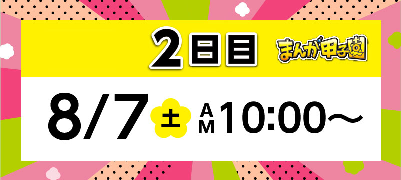 まんが甲子園生配信2日目8月7日（土）AM10:00〜