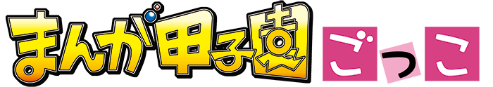 まんが甲子園ごっこ