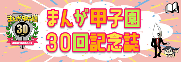 まんが甲子園30回記念誌