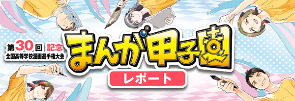 まんが甲子園レポート