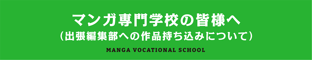 マンガ専門学校の皆様へ