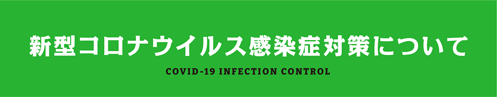 新型コロナウィルス感染症対策について