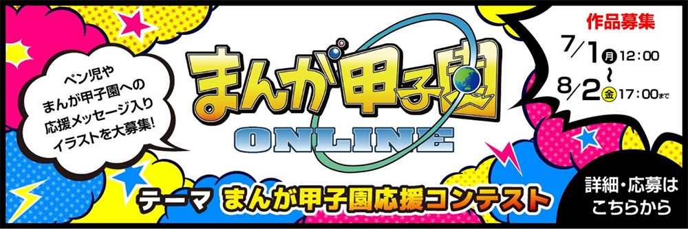 まんが甲子園オンライン