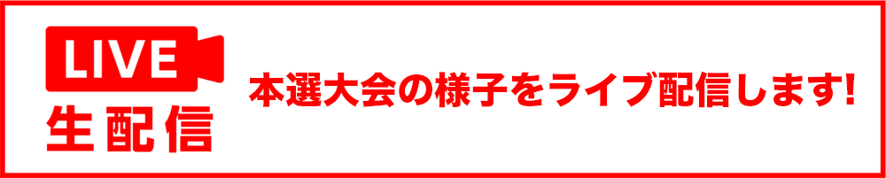 本選大会の様子をライブ配信します！