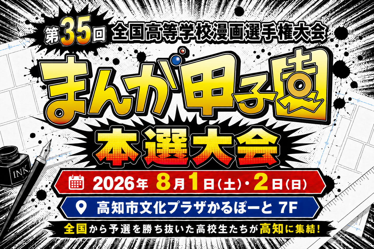 第35回全国高等学校漫画選手権大会 まんが甲子園 予選テーマ「国宝級」「アップデート」