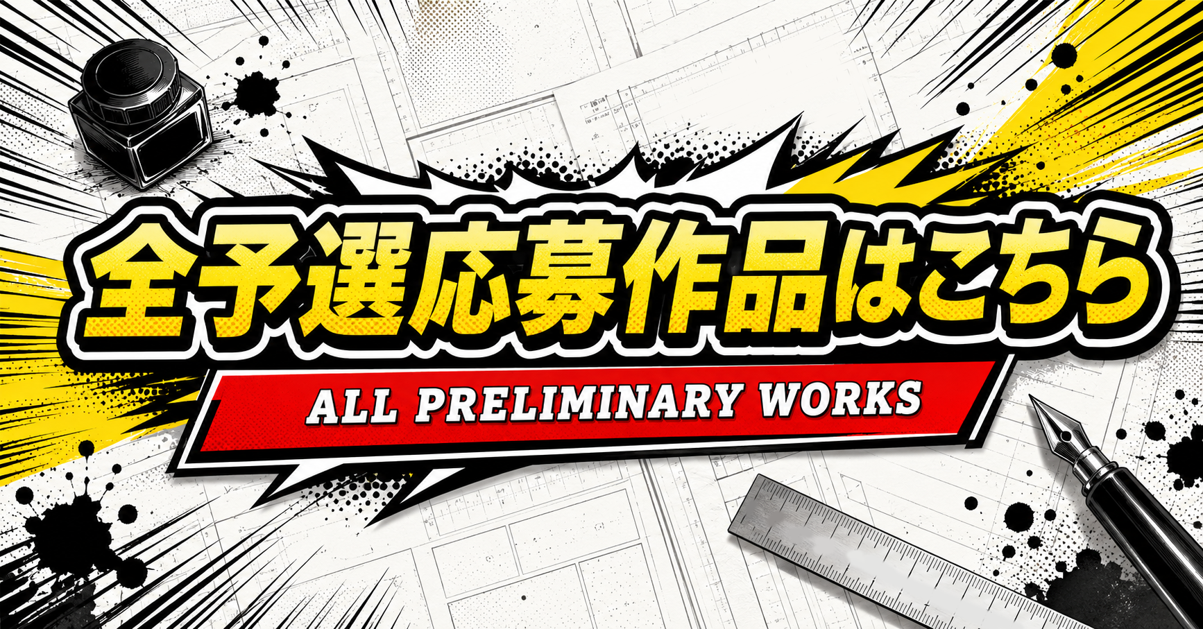 全予選応募作品はこちら