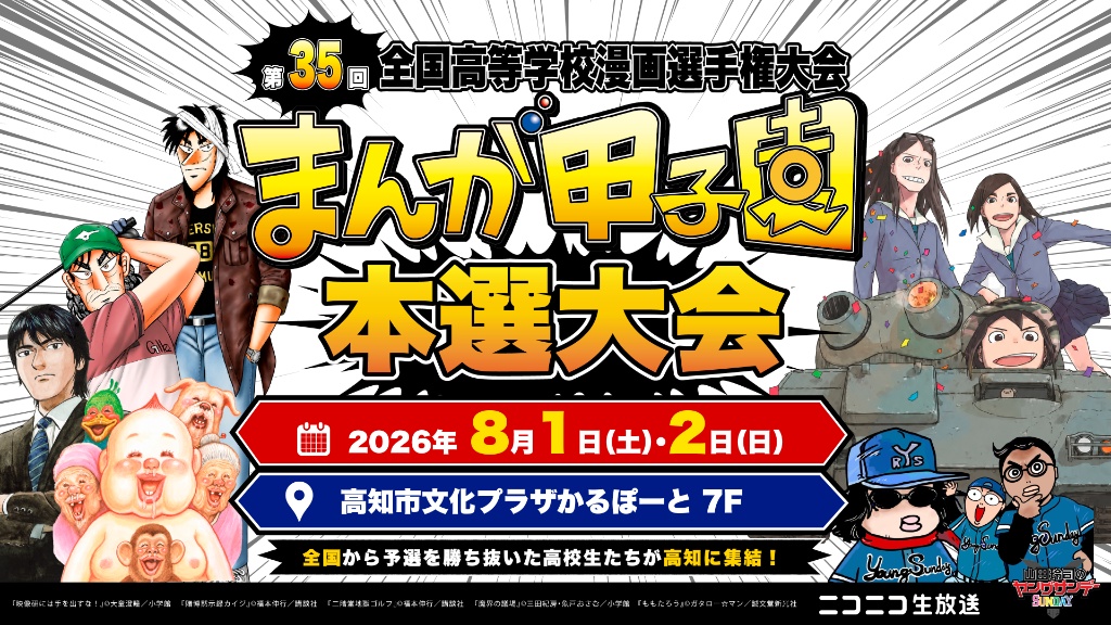 第35回全国高等学校漫画選手権大会 まんが甲子園 本選大会 2026年8月1日（土）・2日（日）高知市文化プラザかるぽーと7F