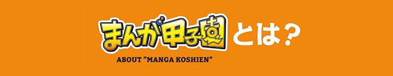 まんが甲子園とは？