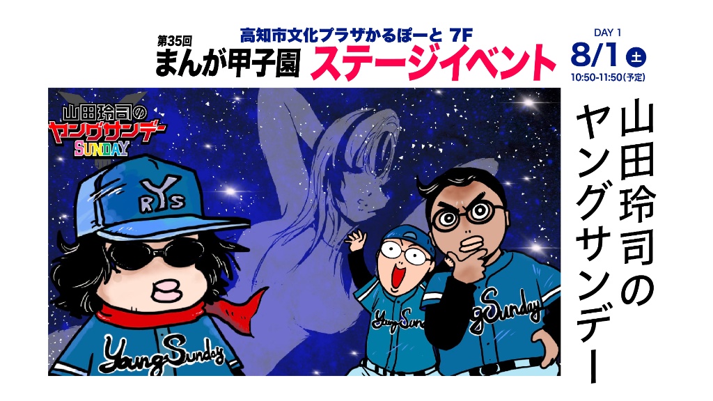 8月1日（土）10:50-11:50 山田玲司のヤングサンデー（山田玲司 × 奥野晴信 × 清水大輔）