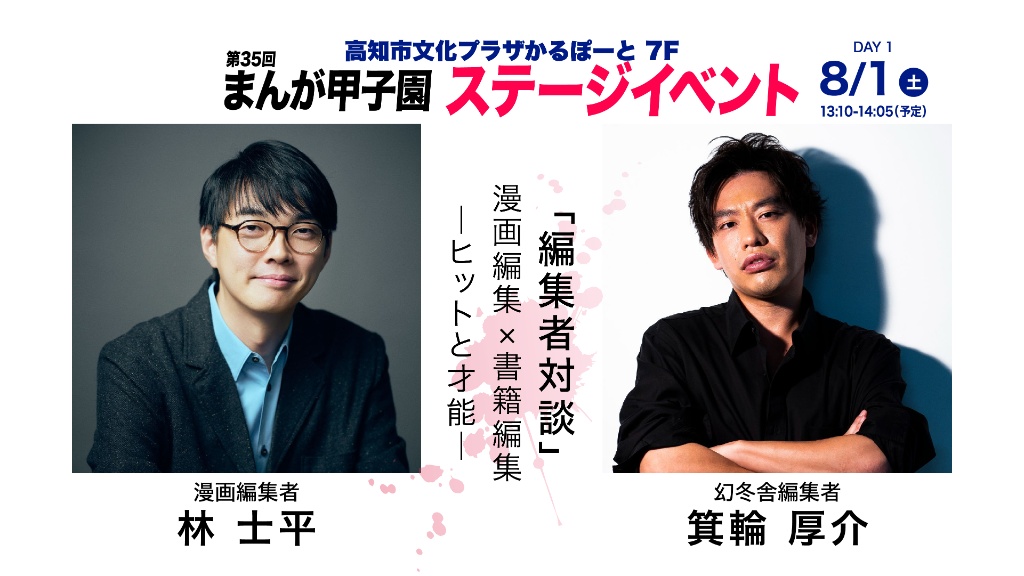 8月1日（土）13:10-14:05 編集者対談 漫画編集×書籍編集 ─ヒットと才能─（林士平 × 箕輪厚介）