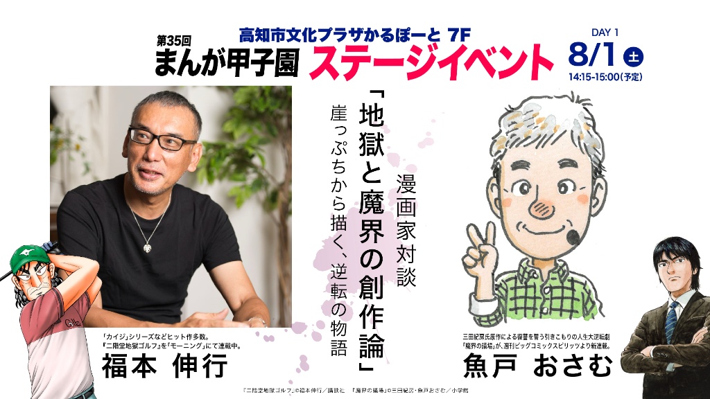 8月1日（土）14:15-15:00 漫画家対談「地獄と魔界の創作論」崖っぷちから描く、逆転の物語（福本伸行 × 魚戸おさむ）