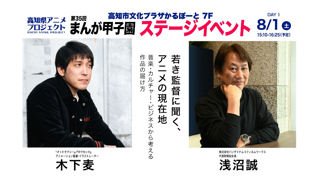8月1日（土）15:10-16:25 高知県アニメプロジェクト特別対談① 若き監督に聞く、アニメの現在地（木下麦 × 浅沼誠）