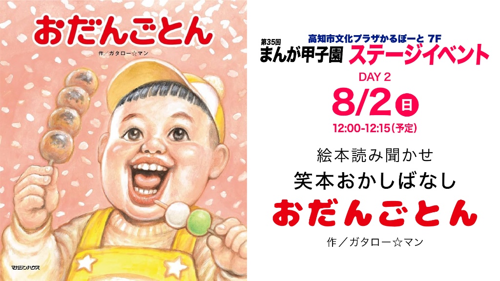 8月2日（日）12:00-12:15 絵本読み聞かせ 笑本おかしばなし「おだんごとん」作／ガタロー☆マン