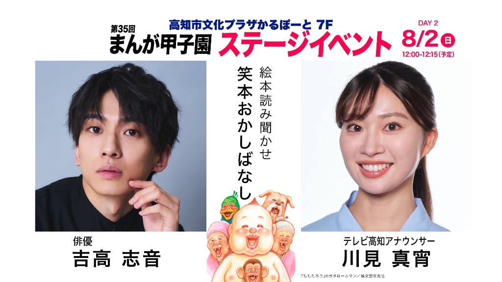 8月2日（日）12:00-12:15 絵本読み聞かせ 笑本おかしばなし（吉高志音 × 川見真宵）