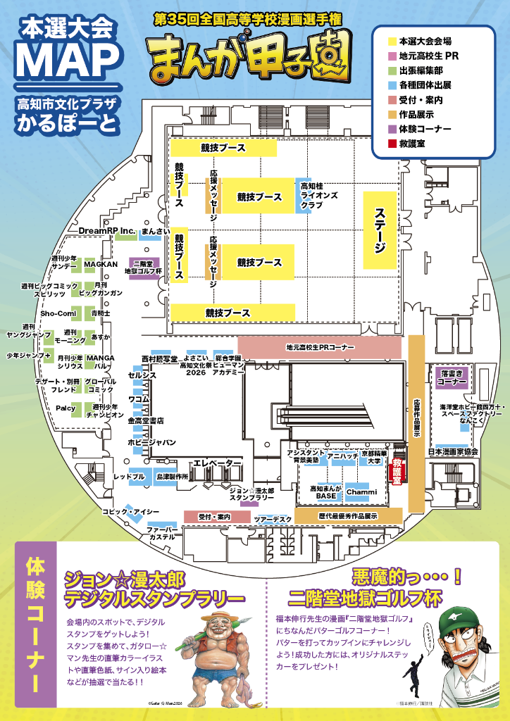 第35回まんが甲子園 本選大会 会場MAP 高知市文化プラザかるぽーと 本選大会会場・出張編集部・各種団体出展・受付案内・体験コーナーなどの配置図