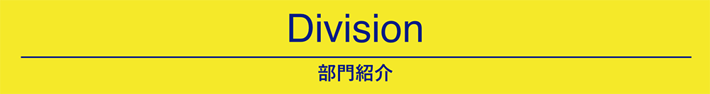 Division-部門紹介