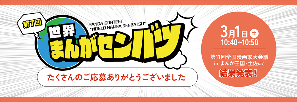 世界まんがセンバツ作品たくさんのご応募ありがとうございました!