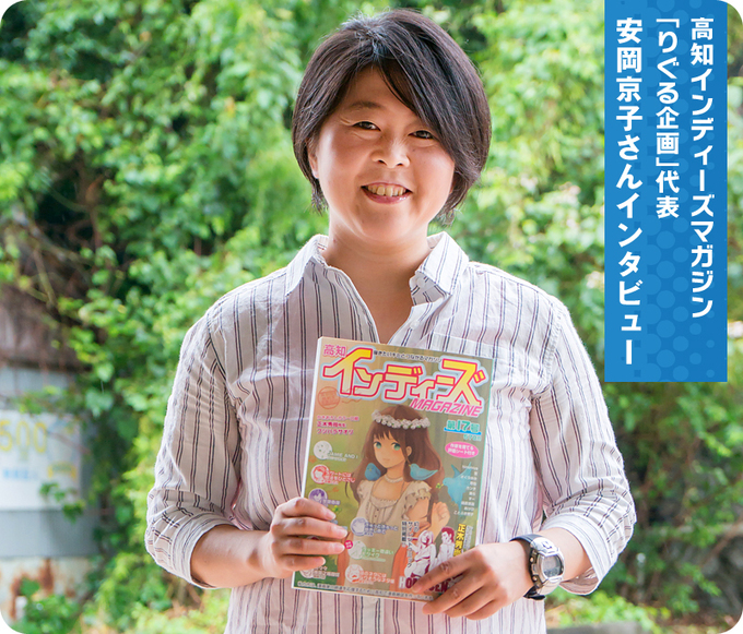 高知インディーズマガジン「りぐる企画」代表　安岡京子さんインタビュー