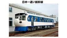 １０．日本一遅い新幹線