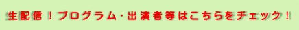 生配信！プログラム・出演者等はこちらをチェック！