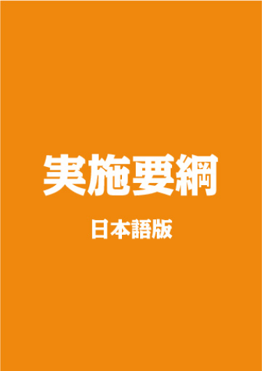 実施要項