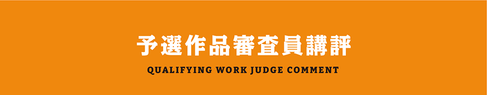 予選作品審査員講評