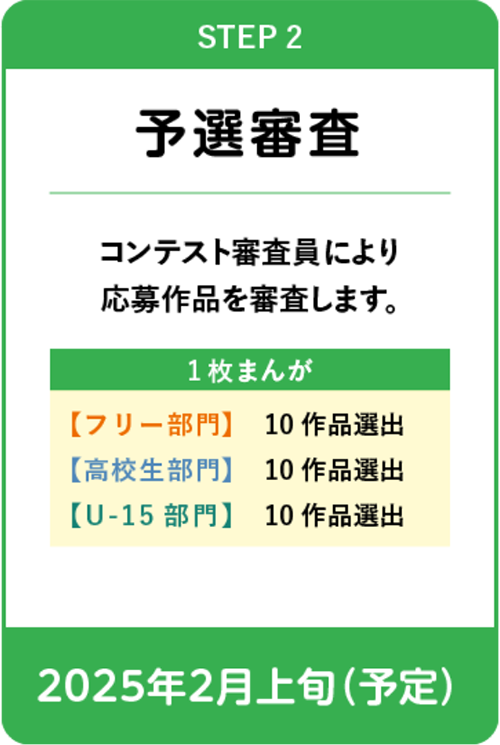 STEP2 予選審査