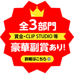 全3部門賞金・CLIPSTUDIO豪華副賞あり詳細はこちら