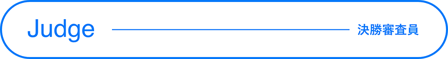 judje-決勝審査員