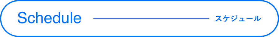 Schedule-スケジュール